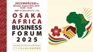 2025年8月25日(月）大阪アフリカビジネスフォーラム2025 | アイハウス