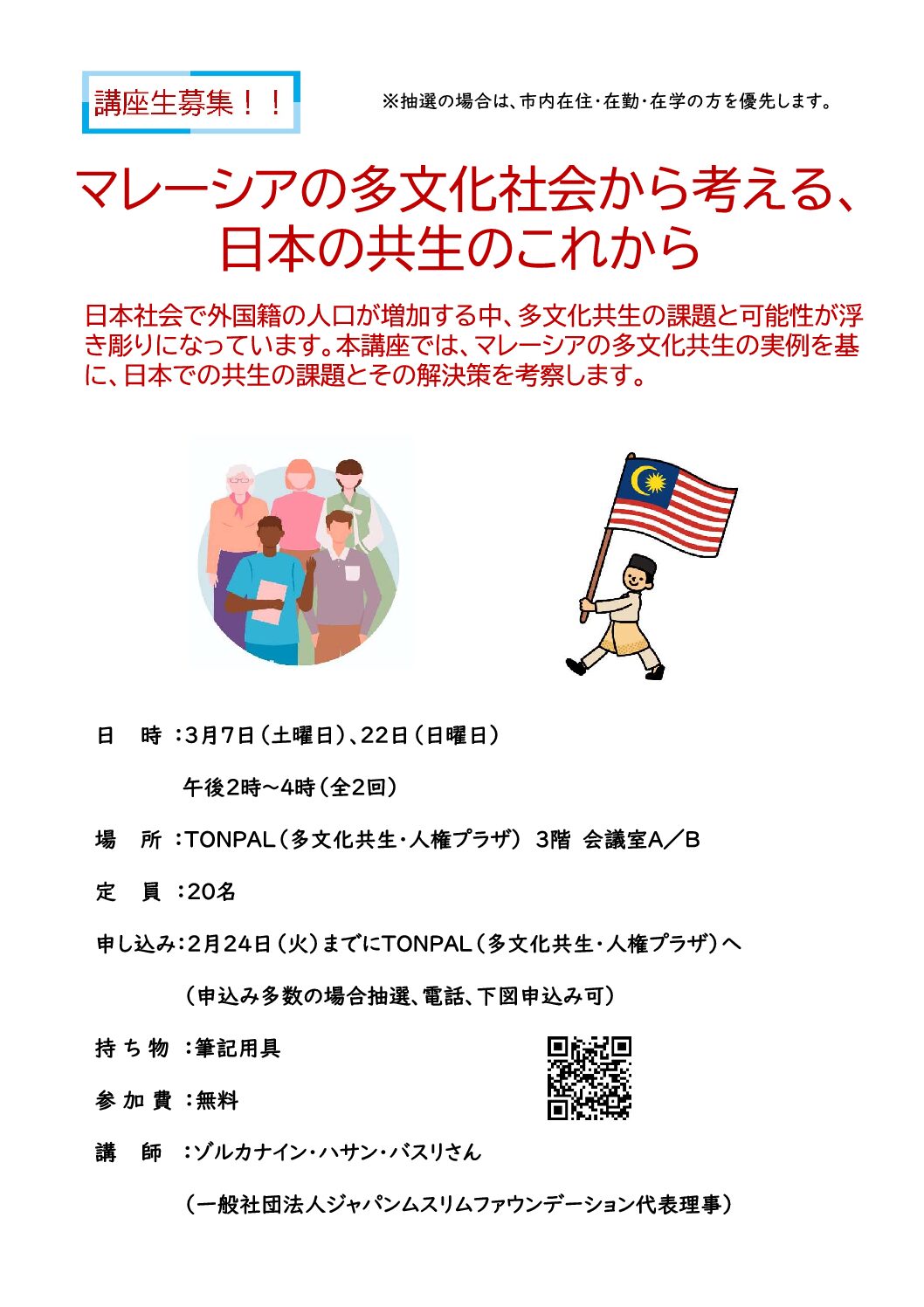 2026年3月7日（土）22日（日）マレーシアの多文化社会から考える、日本