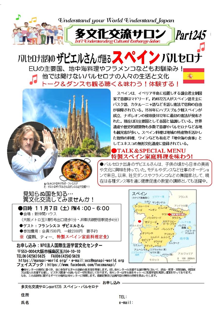 2026年11月7日（土） 多文化交流サロン「スペイン・バルセロナ